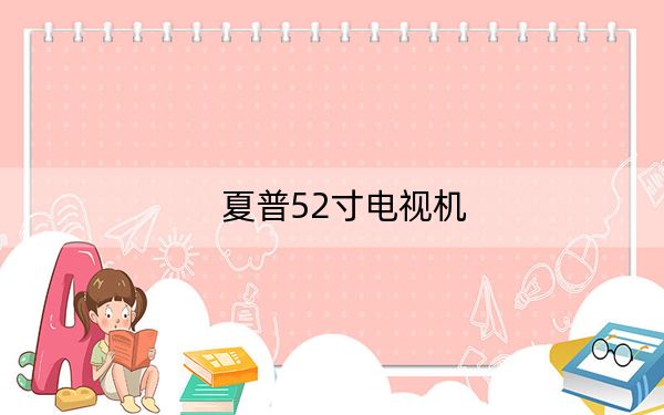 夏普52寸电视机