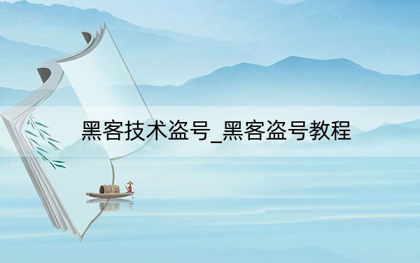 黑客技术盗号_黑客盗号教程