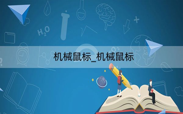 机械鼠标_机械鼠标