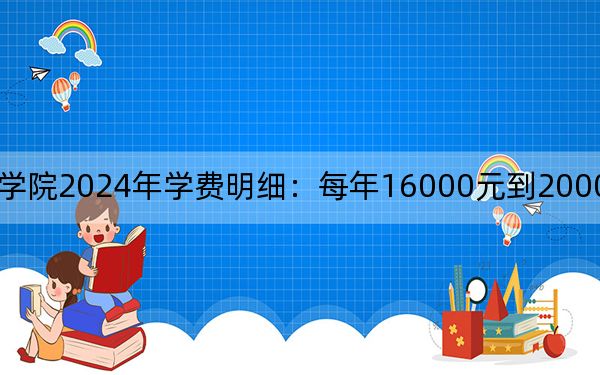 苏州高博职业学院2024年学费明细：每年16000元到20000元（供陕西考生参考）