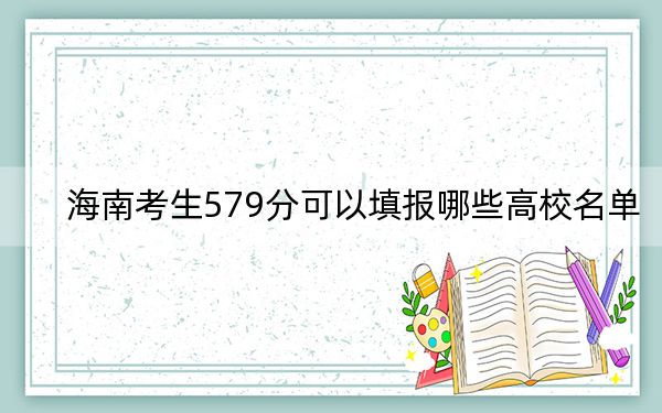 海南考生579分可以填报哪些高校名单？