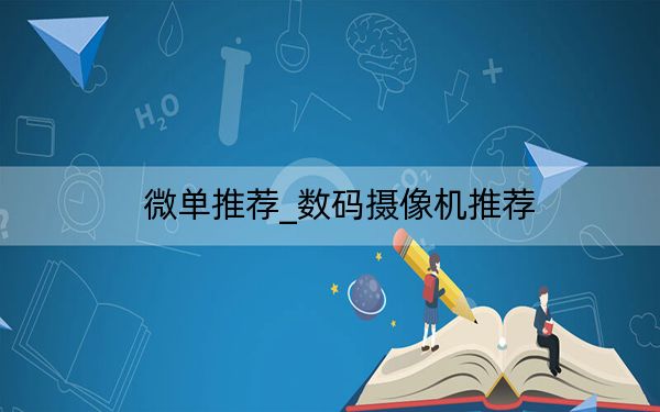 微单推荐_数码摄像机推荐