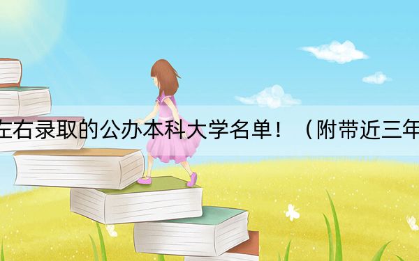 吉林高考464分左右录取的公办本科大学名单!(附带近三年464分大学录取名单)