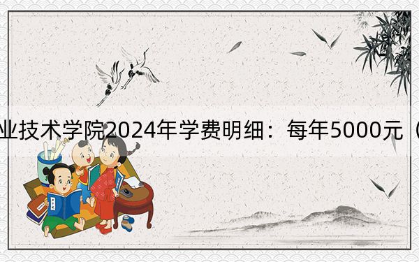 辽宁铁道职业技术学院2024年学费明细:每年5000元(供安徽考生参考)