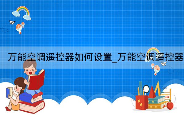 万能空调遥控器如何设置_万能空调遥控器