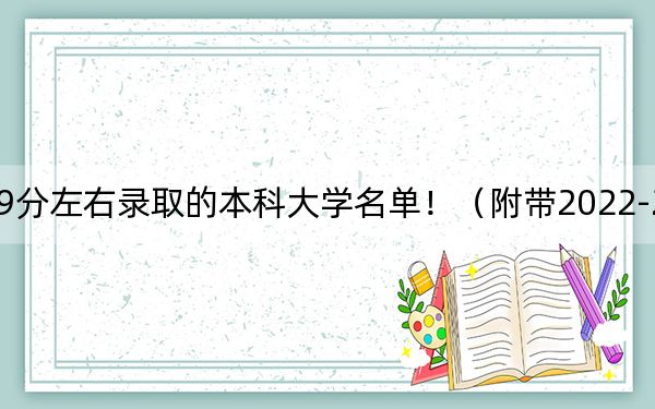 重庆高考529分左右录取的本科大学名单!(附带2022-2024年529录取名单)