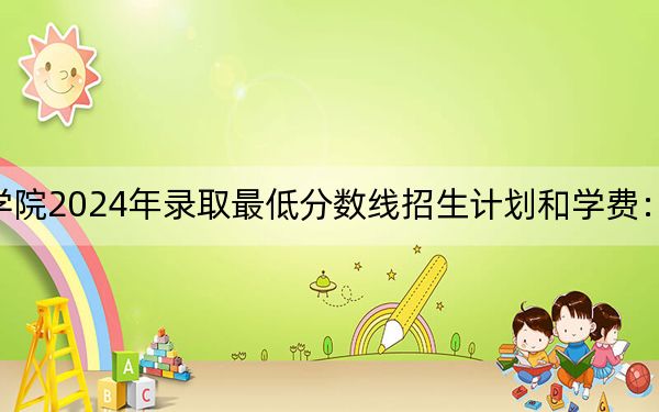天津交通职业学院2024年录取最低分数线招生计划和学费:重庆考生2025年参考