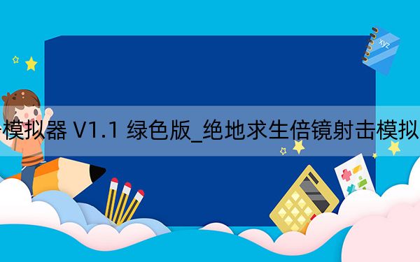 绝地求生倍镜射击模拟器 V1.1 绿色版_绝地求生倍镜射击模拟器 V1.1 绿色版免费下载