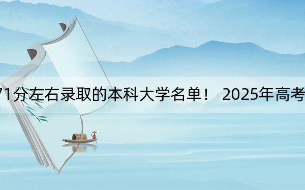 安徽高考571分左右录取的本科大学名单！ 2025年高考可以填报46所大学