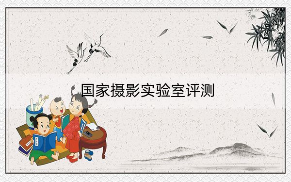 国家摄影实验室评测