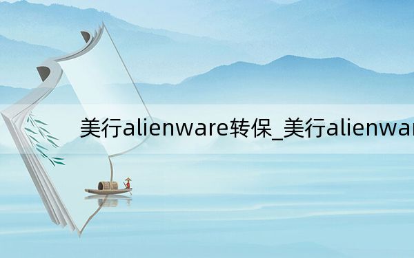 美行alienware转保_美行alienware