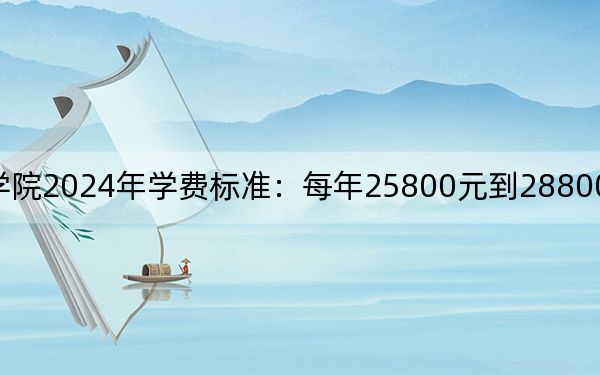 哈尔滨广厦学院2024年学费标准:每年25800元到28800元(各专业收费标准)