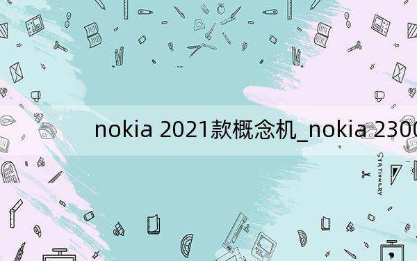 nokia 2021款概念机_nokia 2300
