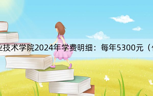 江苏航空职业技术学院2024年学费明细:每年5300元(供黑龙江考生参考)