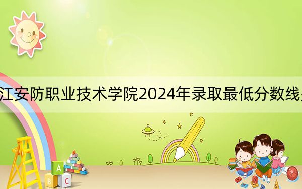 浙江安防职业技术学院2024年录取最低分数线是多少？河北考生2025年参考