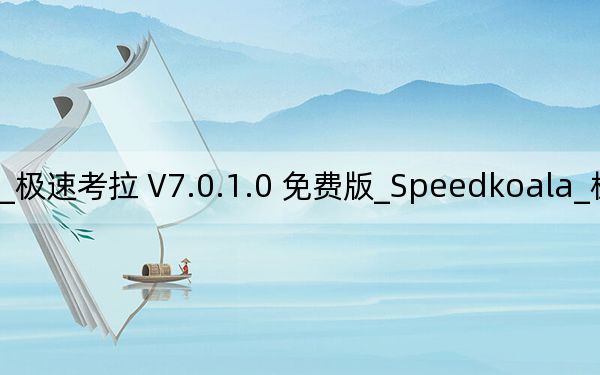 Speedkoala_极速考拉 V7.0.1.0 免费版_Speedkoala_极速考拉 V7.0.1.0 免费版免费下载