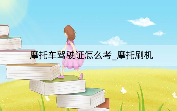 摩托车驾驶证怎么考_摩托刷机