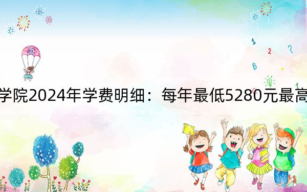 四川航天职业技术学院2024年学费明细：每年最低5280元最高5720元（供广东考生参考）