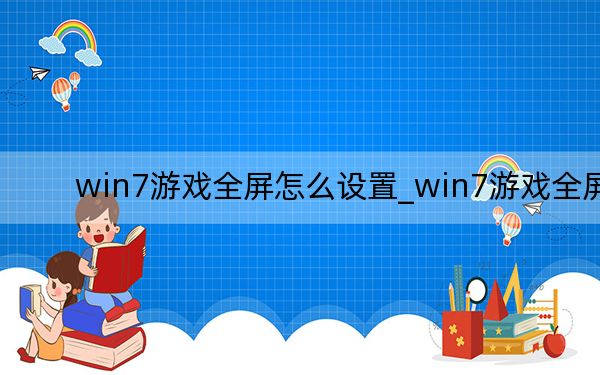 win7游戏全屏怎么设置_win7游戏全屏