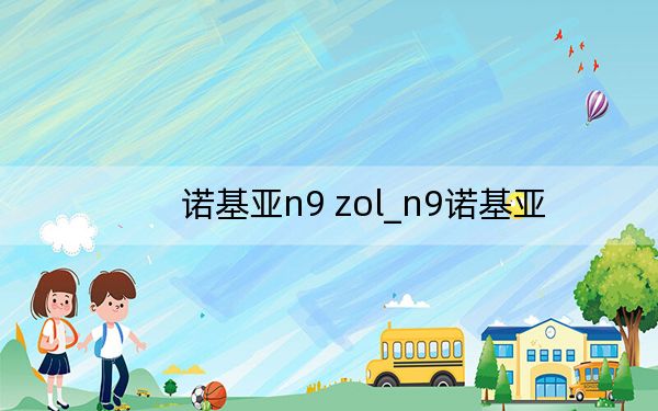 诺基亚n9 zol_n9诺基亚