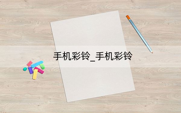 手机彩铃_手机彩铃