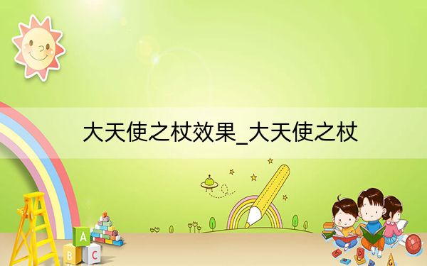 大天使之杖效果_大天使之杖