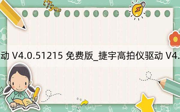 捷宇高拍仪驱动 V4.0.51215 免费版_捷宇高拍仪驱动 V4.0.51215 免费版免费下载