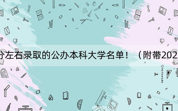河南高考518分左右录取的公办本科大学名单!(附带2022-2024年518录取名单)