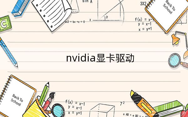 nvidia显卡驱动
