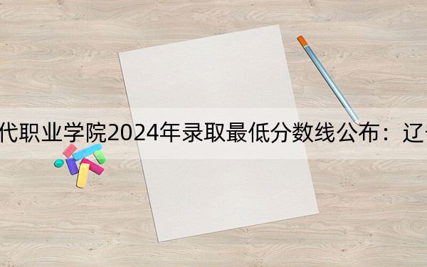 四川华新现代职业学院2024年录取最低分数线公布:辽宁考生2025年参考