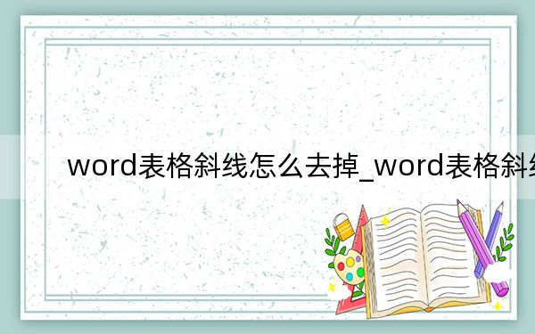 word表格斜线怎么去掉_word表格斜线