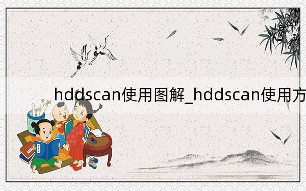 hddscan使用图解_hddscan使用方法