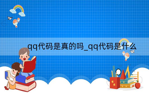qq代码是真的吗_qq代码是什么