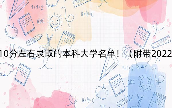 内蒙古高考510分左右录取的本科大学名单!(附带2022-2024年510录取名单)