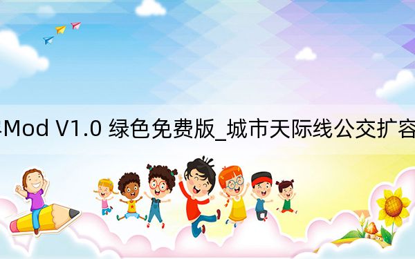 城市天际线公交扩容Mod V1.0 绿色免费版_城市天际线公交扩容Mod V1.0 绿色免费版免费下载