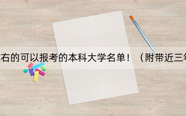 北京高考549分左右的可以报考的本科大学名单!(附带近三年高考大学录取名单)