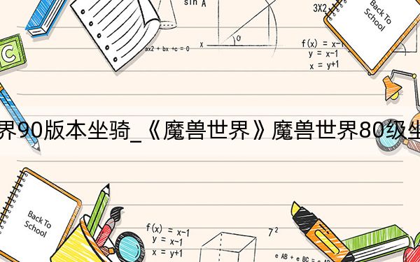 魔兽世界90版本坐骑_《魔兽世界》魔兽世界80级坐骑玩家心得