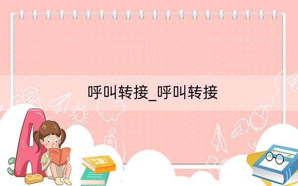 呼叫转接_呼叫转接