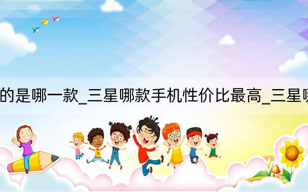 三星手机性价比高的是哪一款_三星哪款手机性价比最高_三星哪款手机性价比比较高