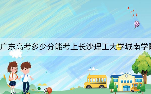 广东高考多少分能考上长沙理工大学城南学院？附2022-2024年最低录取分数线