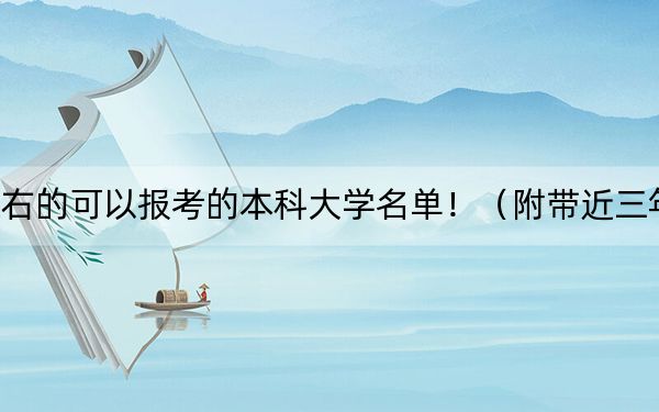 山西高考575分左右的可以报考的本科大学名单!(附带近三年575分大学录取名单)