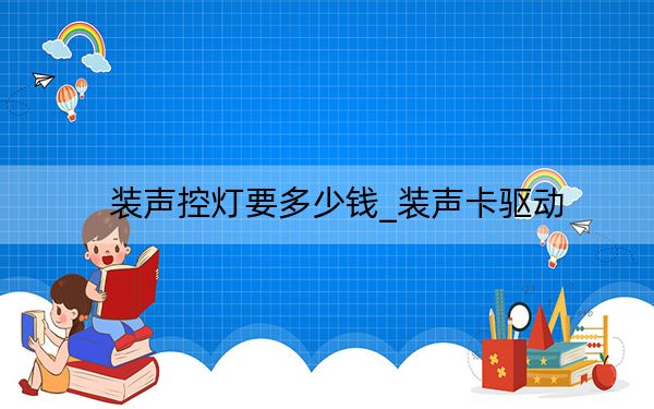 装声控灯要多少钱_装声卡驱动