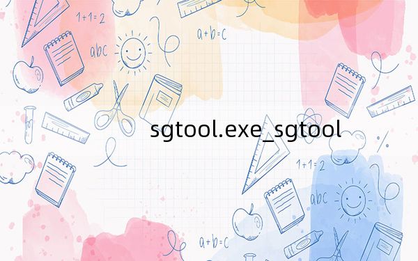 sgtool.exe_sgtool