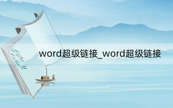 word超级链接_word超级链接