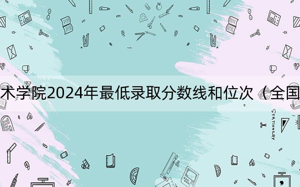 顺德职业技术学院2024年最低录取分数线和位次(全国各地数据汇总)