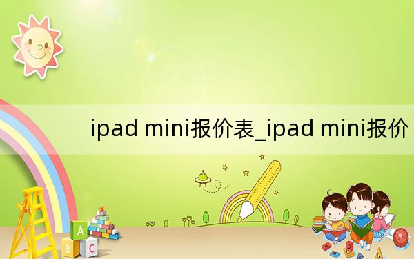 ipad mini报价表_ipad mini报价