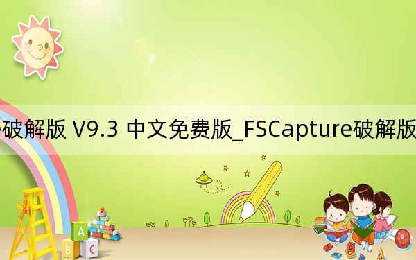 FSCapture破解版 V9.3 中文免费版_FSCapture破解版 V9.3 中文免费版免费下载