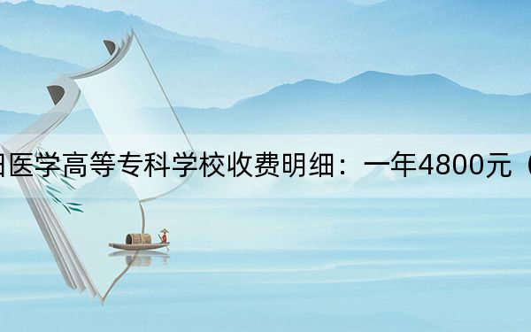 2024年濮阳医学高等专科学校收费明细:一年4800元(供重庆考生参考)