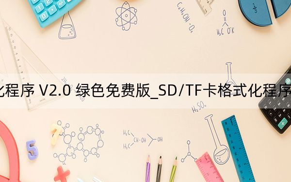 SD/TF卡格式化程序 V2.0 绿色免费版_SD/TF卡格式化程序 V2.0 绿色免费版免费下载