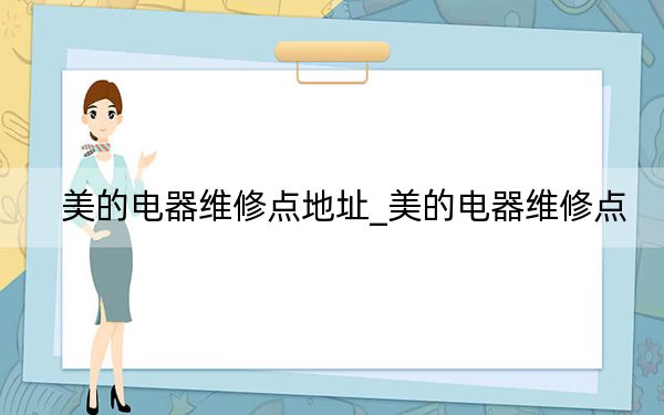 美的电器维修点地址_美的电器维修点